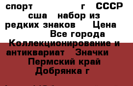 1.1) спорт : 1980, 1981 г - СССР - сша ( набор из 6 редких знаков ) › Цена ­ 1 589 - Все города Коллекционирование и антиквариат » Значки   . Пермский край,Добрянка г.